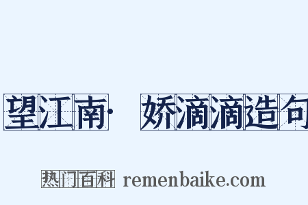 望江南·娇滴滴造句是什么意思的图片